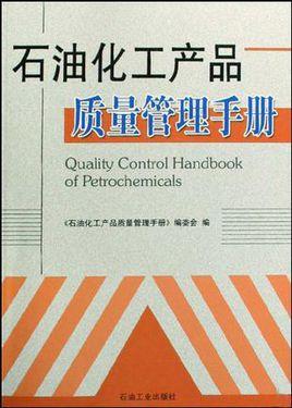 石油化工产品质量管理手册